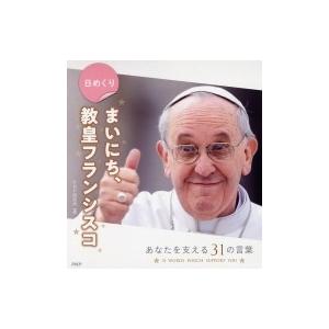 〈日めくり〉　まいにち、教皇フランシスコ / フランシスコ法王  〔ムック〕