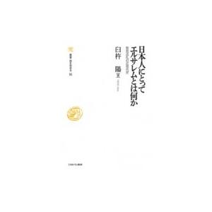 日本人にとってエルサレムとは何か 聖地巡礼の近現代史 叢書・知を究める / 臼杵陽  〔全集・双書〕