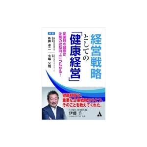経営戦略としての「健康経営」 従業員の健康は企業の収益向上につながる! / 新井卓二  〔本〕