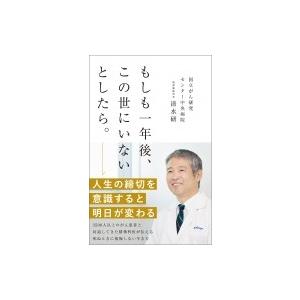 もしも一年後、この世にいないとしたら。 / 清水研  〔本〕