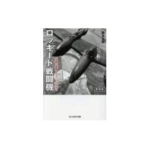 ロッキード戦闘機 ?双胴の悪魔?からF104まで (光人社NF文庫) / 鈴木五郎  〔文庫〕