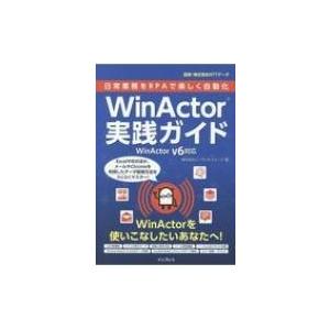 日常業務をRPAで楽しく自動化WinActor実践ガイド WinActor　V6対応 / インサイト...