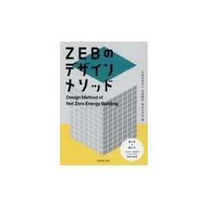 ZEBのデザインメソッド / 空気調和・衛生工学会  〔本〕
