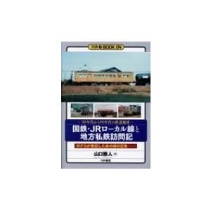 国鉄・JRローカル線と地方私鉄訪問記 (かや鉄BOOK) / 山口雅人  〔本〕
