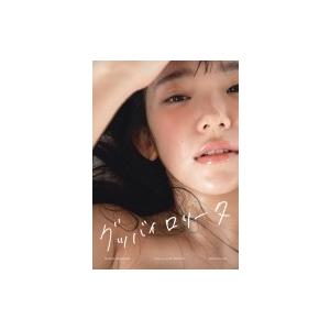 長澤茉里奈写真集 グッバイロリータ 撮影 二階堂ふみ / 二階堂ふみ 〔本〕