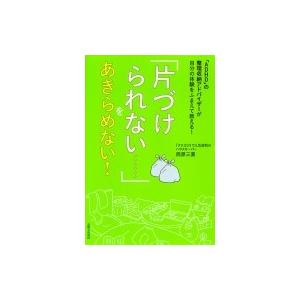 「ADHD」の整理収納アドバイザーが自分の体験をふまえて教える！　「片づけられない……」をあきらめな...