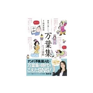 世界一楽しい!万葉集キャラ図鑑 / 岡本梨奈 〔本〕