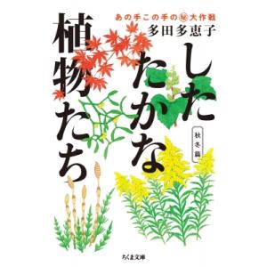 したたかな植物たち 秋冬篇 ちくま文庫 / 多田多恵子  〔文庫〕