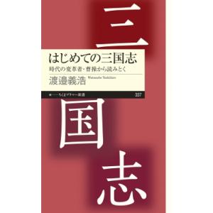 はじめての三国志 時代の変革者・曹操から読みとく ちくまプリマー新書 / 渡邉義浩  〔新書〕