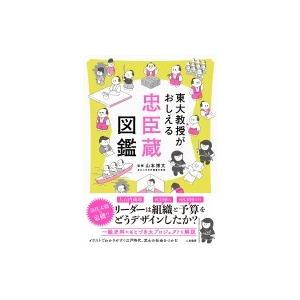 東大教授がおしえる 忠臣蔵図鑑 / 山本博文  〔本〕