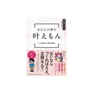 あなたの夢を叶えもん 1つの事実に、無限の解釈 / 高橋宏和  〔本〕