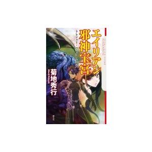 エイリアン邪神宝宮 トレジャー・ハンター八頭大 クトゥルー・ミュトス・ファイルズ / 菊地秀行 キク...