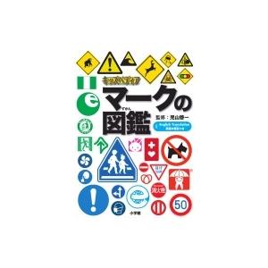 キッズペディア　マークの図鑑 / 小学館  〔図鑑〕