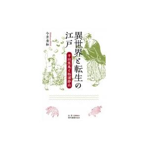 異世界と転生の江戸 平田篤胤と松浦静山 / 今井秀和  〔本〕