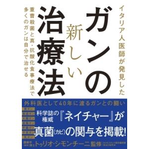 イタリア人医師が発見したガンの新しい治療法 / 世古口裕司  〔本〕