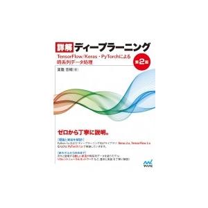 詳解ディープラーニング 第2版 TensorFlow / Keras・PyTorchによる時系列デー...