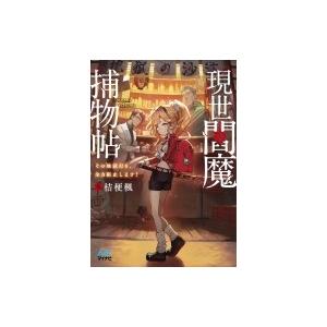 現世閻魔捕物帖 その地獄行き、全力阻止します! ファン文庫 / 桔梗楓  〔文庫〕