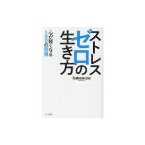 ストレスゼロの生き方 心が軽くなる100の習慣 / Testosterone  〔本〕