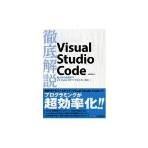 徹底解説 Visual Studio Code / 本間咲来  〔本〕