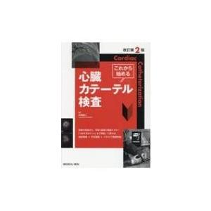 これから始める心臓カテーテル検査改訂第２版 これから始める心臓カテーテル検査 改訂第2版 | 矢嶋 純二 |本