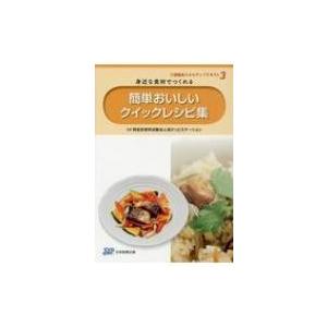 身近な食材でつくれる簡単おいしいクイックレシピ集 介護職員スキルアップテキスト / ぽけっとステーシ...