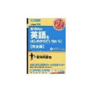 安河内の英語をはじめからていねいに 完全版 大学受験 名人の授業シリーズ 東進ブックス 安河内哲也 全 Hmv Books Online Yahoo 店 通販 Yahoo ショッピング