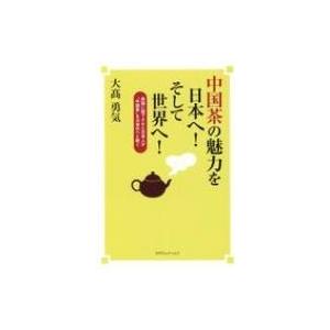 中国茶の魅力を日本へ!そして世界へ! / 大高勇気  〔本〕