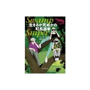 生きるか死ぬかの町長選挙 創元推理文庫 / ジャナ・デリオン  〔文庫〕