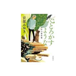 心とろかすような マサの事件簿 創元推理文庫 / 宮部みゆき ミヤベミユキ  〔文庫〕