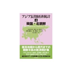 アジア長期経済統計 4 韓国・北朝鮮 / 尾高煌之助  〔全集・双書〕