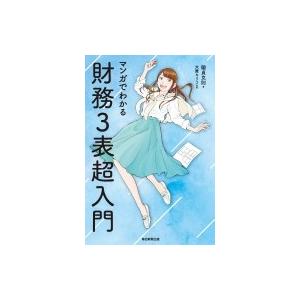 マンガでわかる財務3表超入門 / 國貞克則  〔本〕 財務諸表の本の商品画像