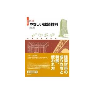 改訂版 図説やさしい建築材料   松本進  〔本〕の買取情報