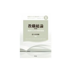 教職総論 教師のための教育理論 教師のための教育学シリーズ / 佐々木幸寿  〔全集・双書〕