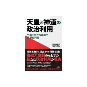 天皇と神道の政治利用 明治以降の天皇制の根源的問題 / 思索者21  〔本〕