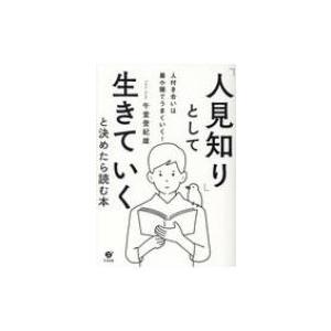 「人見知り」として生きていくと決めたら読む本 人付き合いは最小限でうまくいく! / 午堂登紀雄  〔...