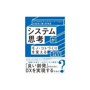 システム思考がモノ・コトづくりを変える デジタルトランスフォーメーションを成功に導く思考法 / 稗方...