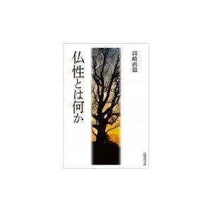 仏性とは何か 法蔵館文庫 / 高崎直道  〔文庫〕