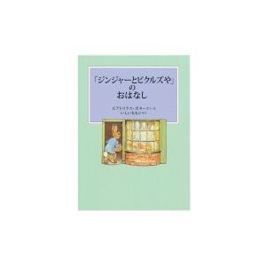 「ジンジャーとピクルズや」のおはなし ピーターラビットの絵本 / ビアトリクス・ポター  〔絵本〕