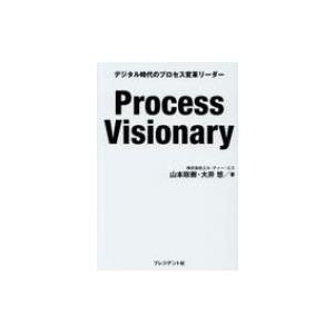 Process Visionary デジタル時代のプロセス変革リーダー / 山本政樹  〔本〕