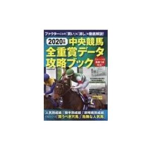 中央競馬全重賞データ攻略ブック 2020年版／英和出版社