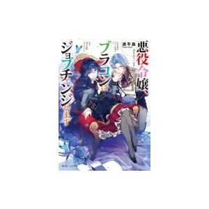 悪役令嬢 ブラコンにジョブチェンジします 浜千鳥 Bk Bookfanプレミアム 通販 Yahoo ショッピング
