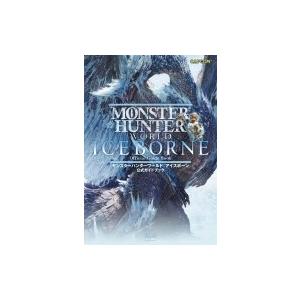モンスターハンターワールド: アイスボーン公式ガイドブック / ファミ通書籍編集部  〔本〕