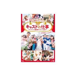 ディズニーキャスト 本 趣味の本その他 の商品一覧 その他趣味 趣味 本 雑誌 コミック 通販 Yahoo ショッピング