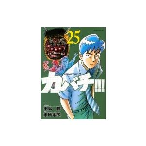 カバチ 25 田島隆 東風孝広 Bk Bookfanプレミアム 通販 Yahoo ショッピング
