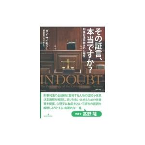 その証言、本当ですか? 刑事司法手続きの心理学 / ダン・サイモン  〔本〕
