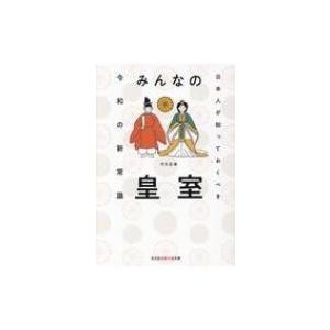 みんなの皇室 日本人が知っておくべき令和の新常識 光文社知恵の森文庫 / 竹元正美 〔文庫〕 