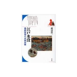 江戸水没 寛政改革の水害対策 ブックレット“書物をひらく” / 渡辺浩一 (Book) 〔全集・双書〕