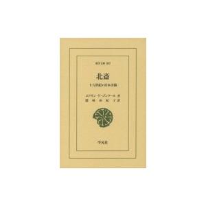 北斎 十八世紀の日本美術 東洋文庫 / エドモン・ド・ゴンクール  〔文庫〕