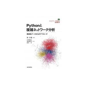 Pythonと複雑ネットワーク分析―関係性データからのアプローチ― (ネットワーク科学の道具箱II)...