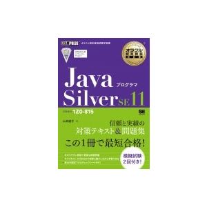 オラクル認定資格教科書 Javaプログラマ Silver SE11(試験番号1Z0-815)  / ...